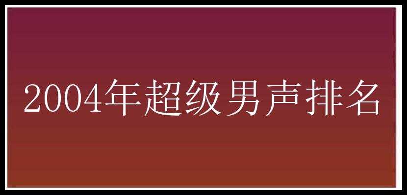 2004年超级男声排名