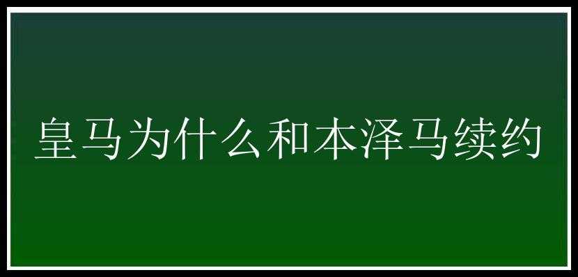 皇马为什么和本泽马续约