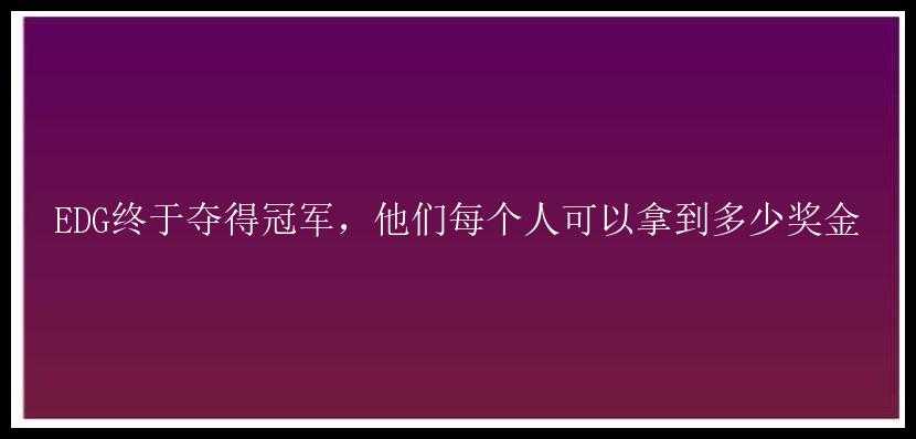 EDG终于夺得冠军，他们每个人可以拿到多少奖金