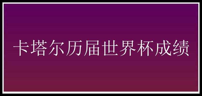 卡塔尔历届世界杯成绩