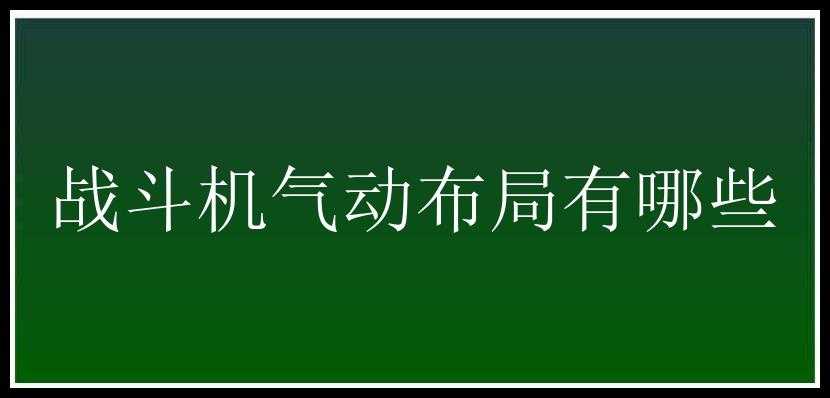 战斗机气动布局有哪些