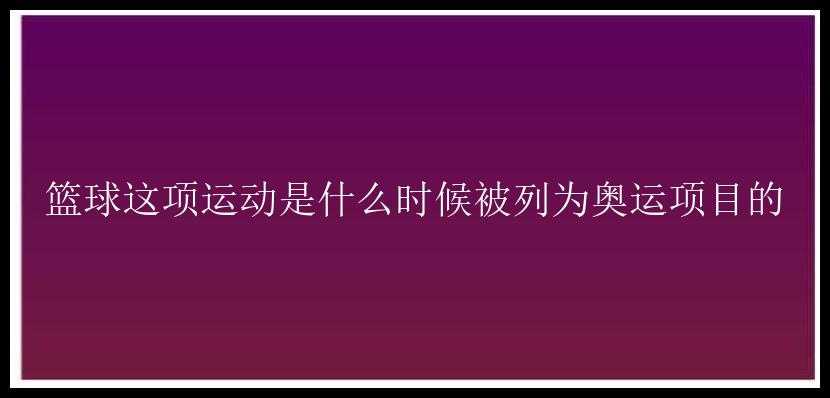 篮球这项运动是什么时候被列为奥运项目的