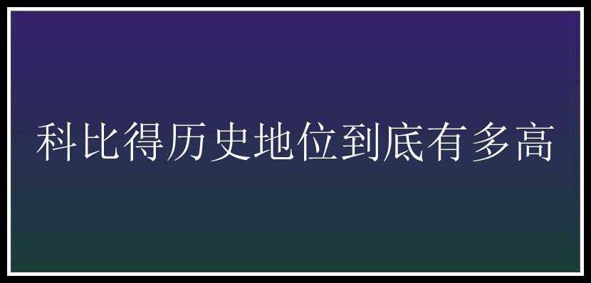 科比得历史地位到底有多高