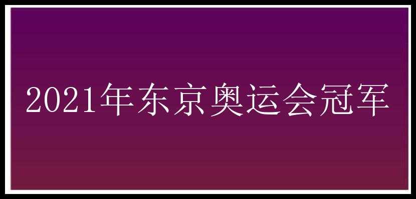 2021年东京奥运会冠军