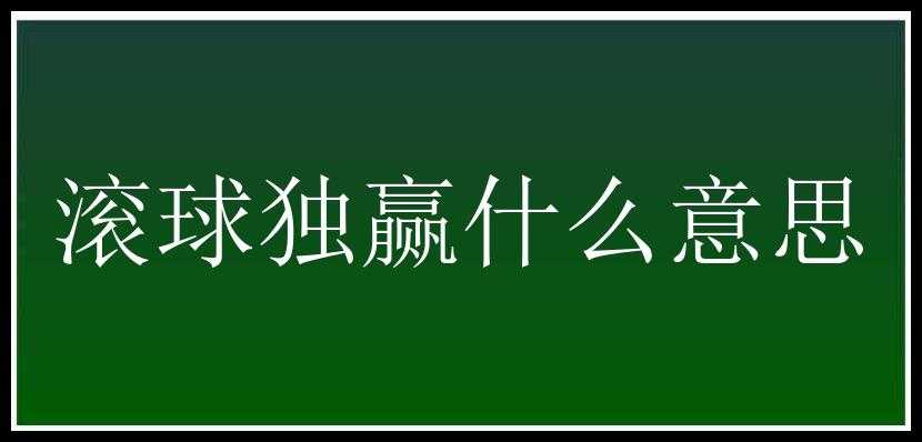 滚球独赢什么意思