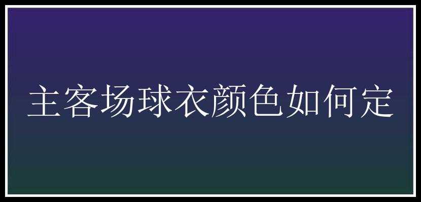 主客场球衣颜色如何定