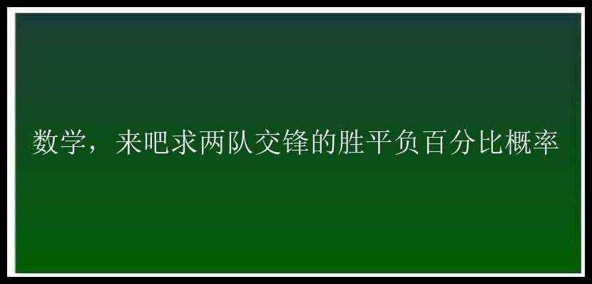 数学，来吧求两队交锋的胜平负百分比概率