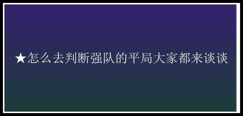 ★怎么去判断强队的平局大家都来谈谈