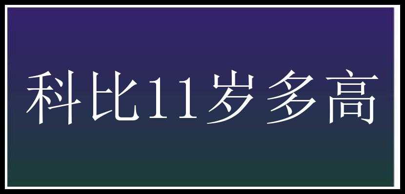 科比11岁多高