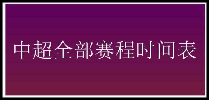 中超全部赛程时间表