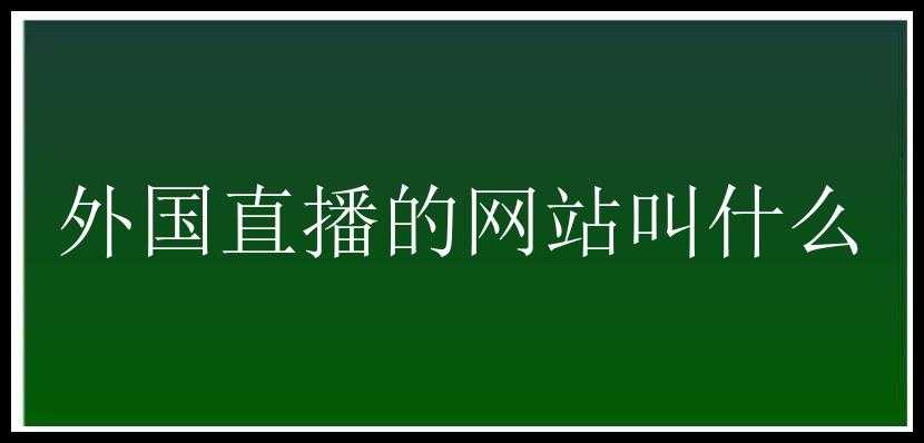 外国直播的网站叫什么