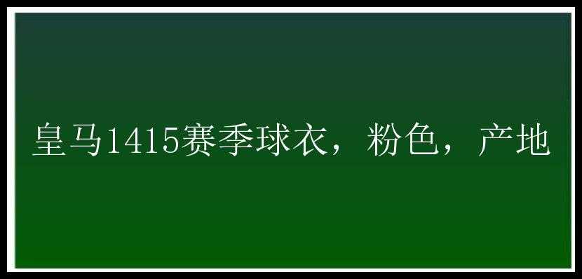 皇马1415赛季球衣，粉色，产地