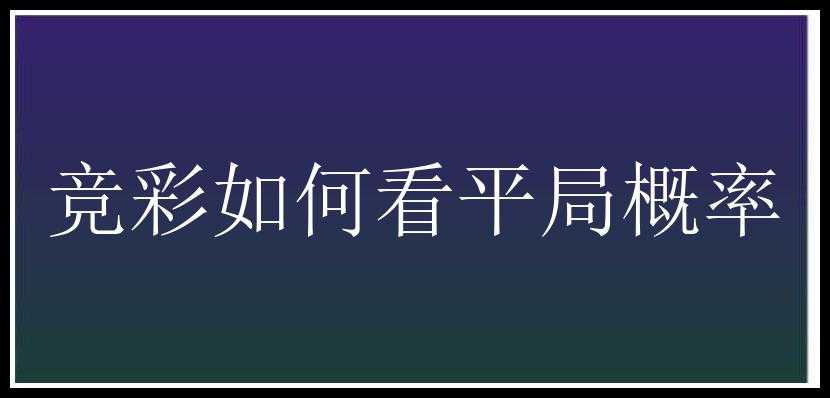 竞彩如何看平局概率