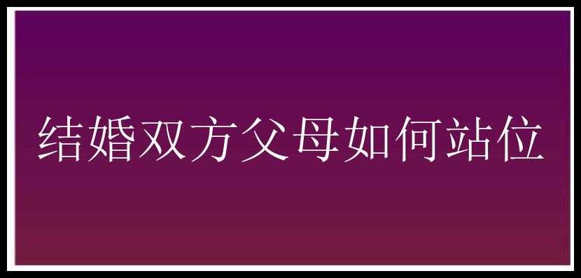 结婚双方父母如何站位