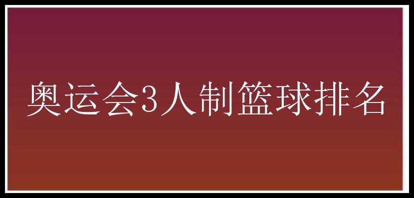 奥运会3人制篮球排名