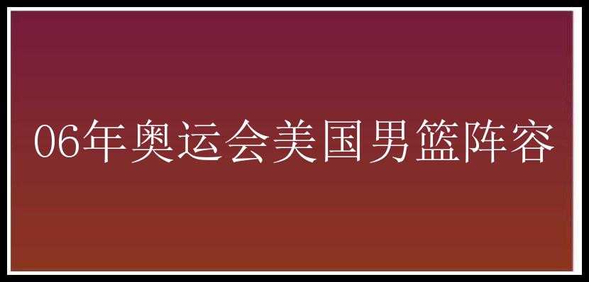 06年奥运会美国男篮阵容