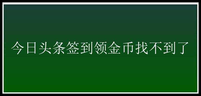 今日头条签到领金币找不到了