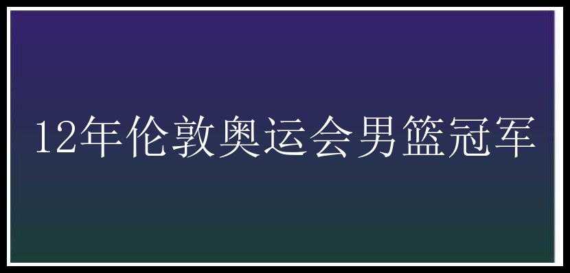 12年伦敦奥运会男篮冠军