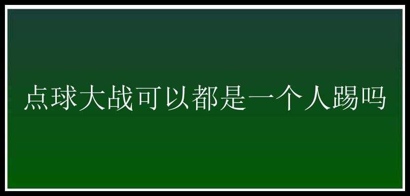 点球大战可以都是一个人踢吗