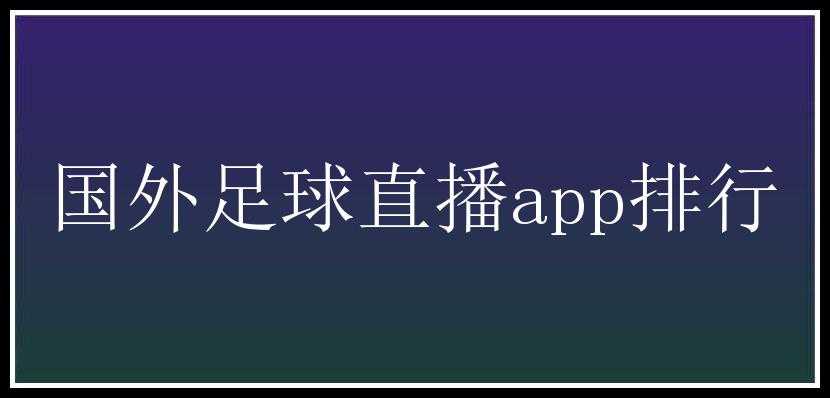 国外足球直播app排行