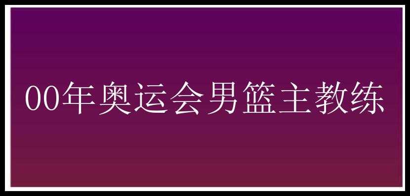 00年奥运会男篮主教练