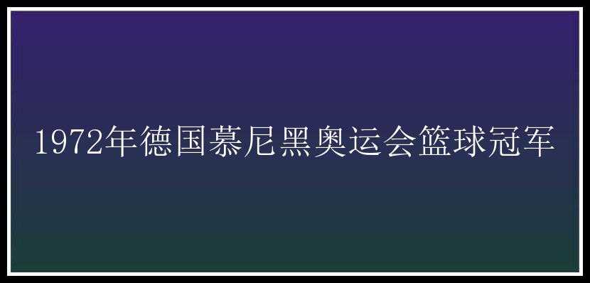 1972年德国慕尼黑奥运会篮球冠军