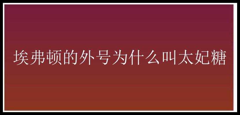 埃弗顿的外号为什么叫太妃糖