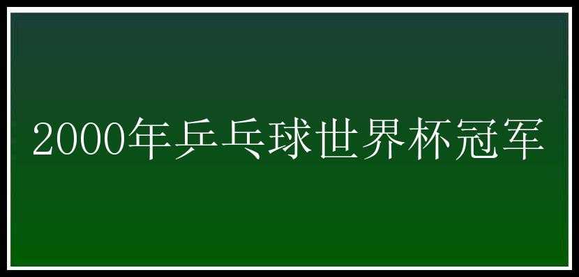 2000年乒乓球世界杯冠军