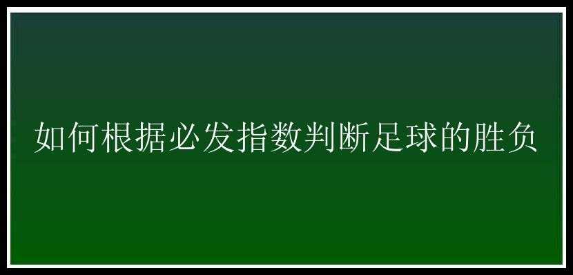 如何根据必发指数判断足球的胜负