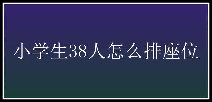 小学生38人怎么排座位