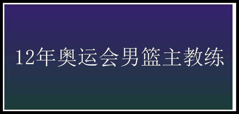 12年奥运会男篮主教练