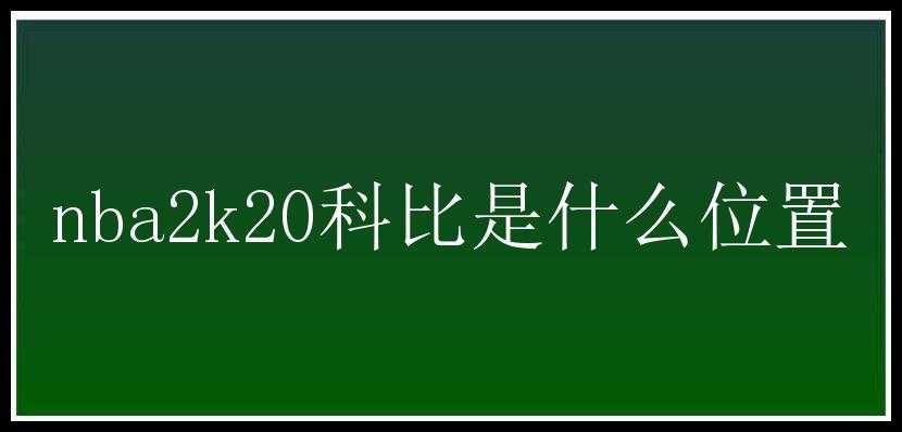 nba2k20科比是什么位置