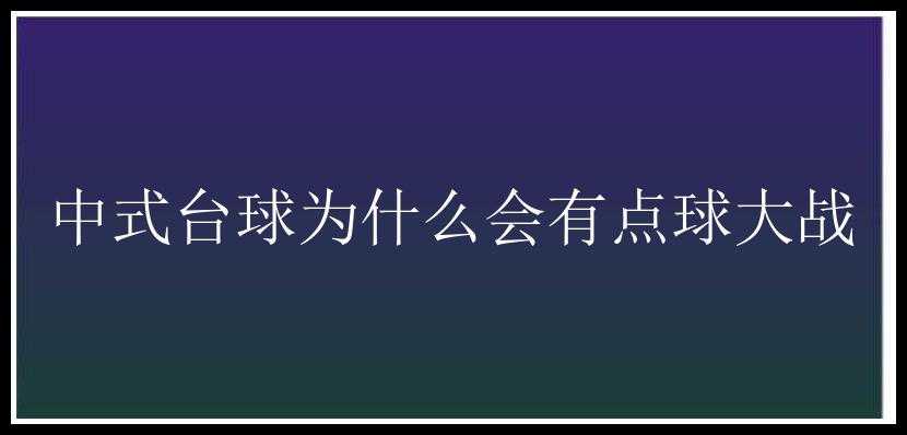 中式台球为什么会有点球大战