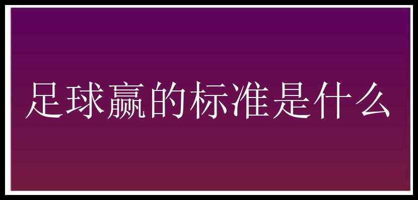 足球赢的标准是什么