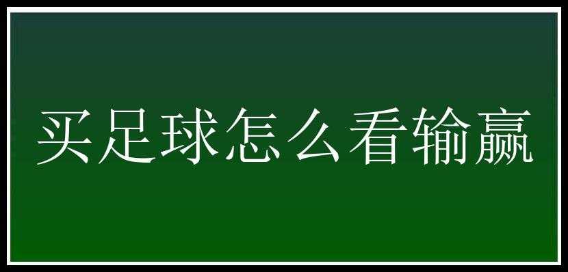 买足球怎么看输赢