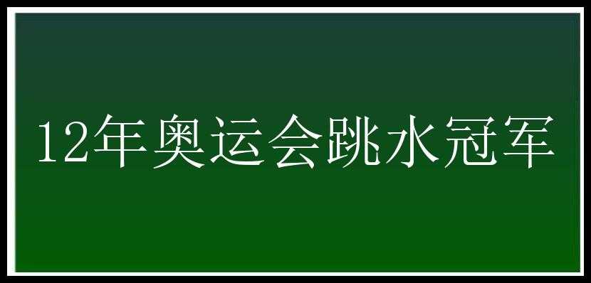 12年奥运会跳水冠军