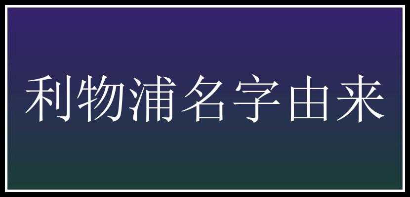 利物浦名字由来