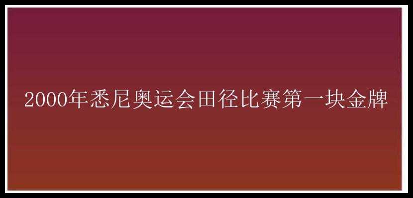 2000年悉尼奥运会田径比赛第一块金牌