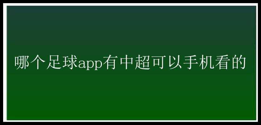 哪个足球app有中超可以手机看的