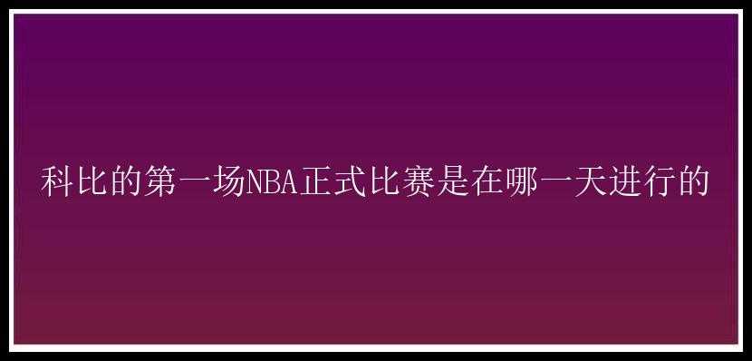 科比的第一场NBA正式比赛是在哪一天进行的