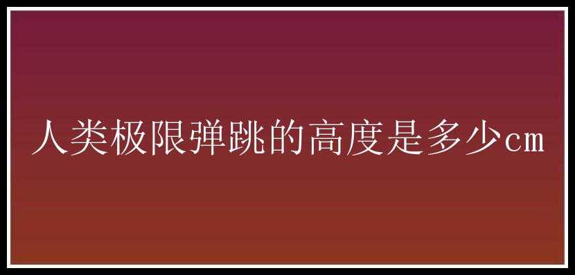 人类极限弹跳的高度是多少cm