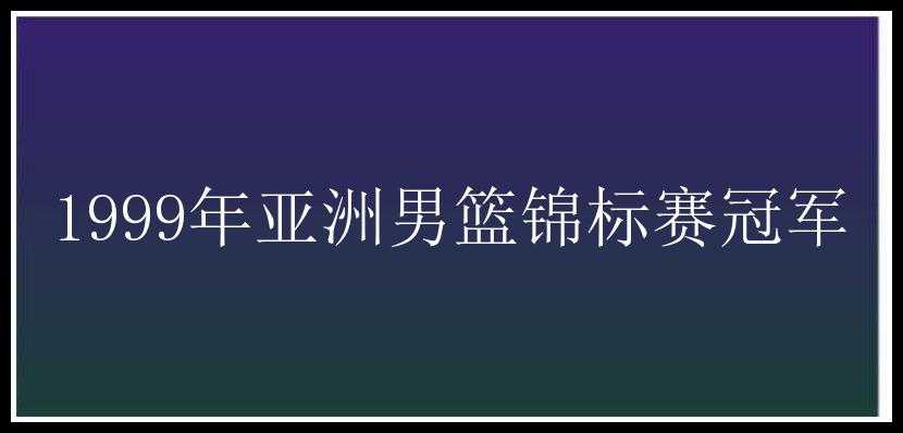 1999年亚洲男篮锦标赛冠军