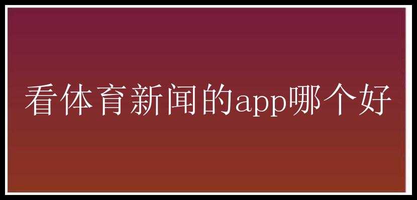 看体育新闻的app哪个好