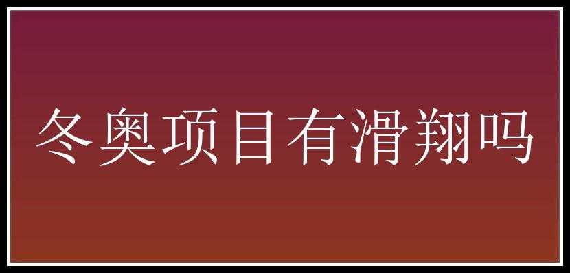 冬奥项目有滑翔吗