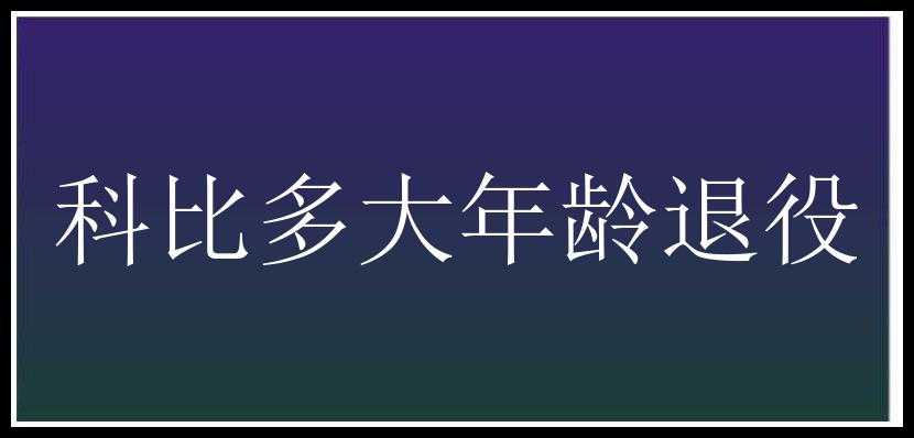 科比多大年龄退役