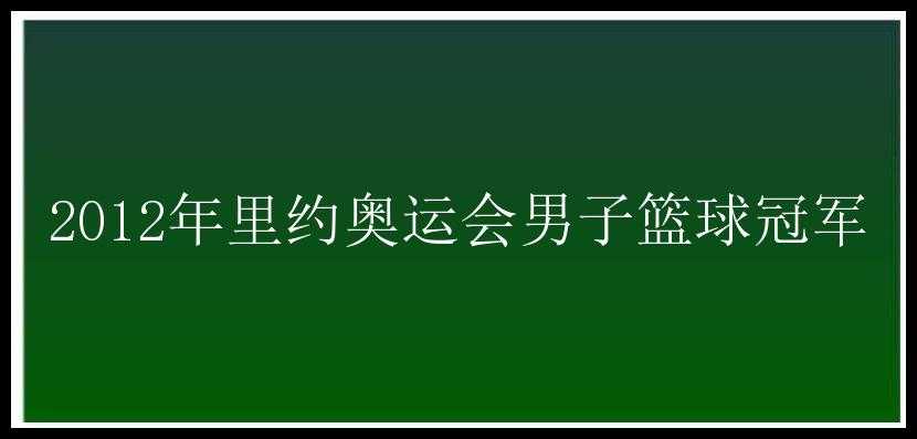 2012年里约奥运会男子篮球冠军