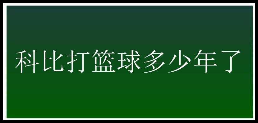 科比打篮球多少年了