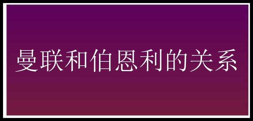 曼联和伯恩利的关系