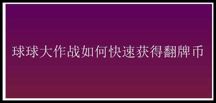 球球大作战如何快速获得翻牌币