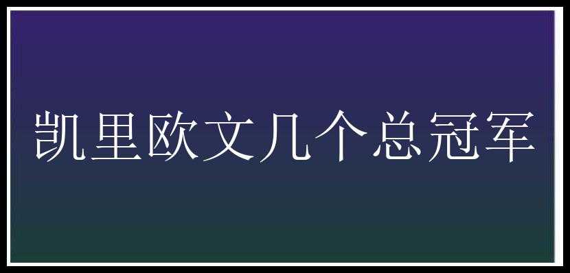 凯里欧文几个总冠军